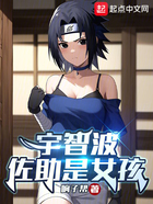 宇智波佐助是女孩在線閱讀