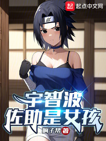 宇智波佐助是女孩