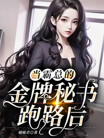 當霸總的金牌秘書跑路后