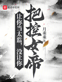 讓你當太監,沒讓你把控女帝