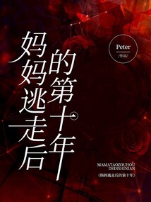 媽媽逃走后的第十年
