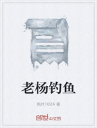 老杨钓鱼在线阅读