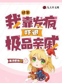 過年我靠發瘋嚇退極品親戚