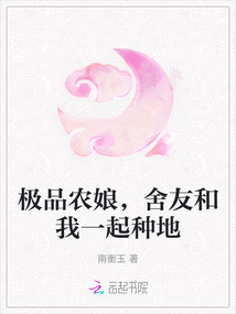 极品农娘，舍友和我一起种地