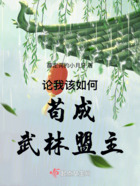論我該如何茍成武林盟主在線閱讀