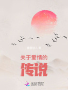 关于爱情的传说