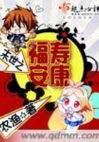 末世之福壽安康在線閱讀