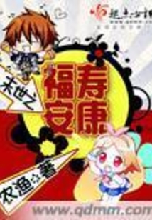 末世之福壽安康