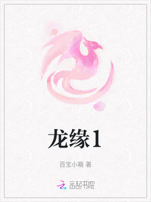 龍緣1