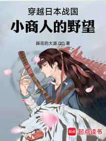 穿越日本战国：小商人的野望在线阅读