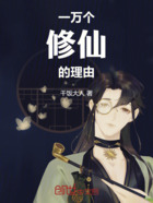 一万个修仙的理由在线阅读