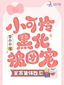 小可憐黑化被團寵,全家集體吃瓜