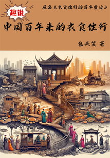 趣說中國百年來的衣食住行