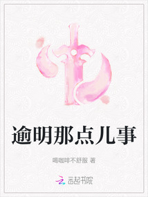 逾明那點兒事