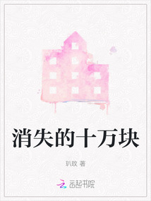 消失的十萬(wàn)塊