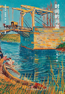 時間的河流