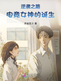 逆襲之路：電競女神的誕生
