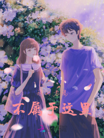 我的老婆不屬于這里