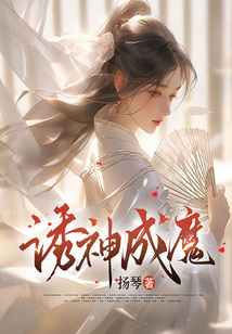 誘神成魔