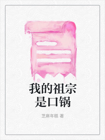 我的祖宗是口鍋