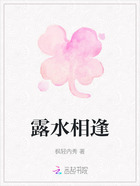 露水相逢在線閱讀