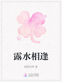 露水相逢