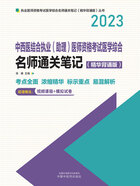 2023中西医结合执业（助理）医师资格考试医学综合名师通关笔记：精华背诵版在线阅读