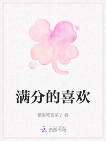 滿分的喜歡