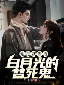 她把我當成白月光的替死鬼