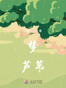 夢蘆葦