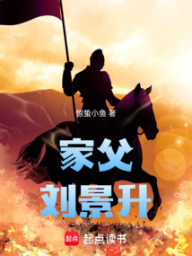 家父劉景升