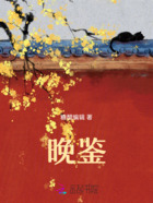 晚鑒在線閱讀