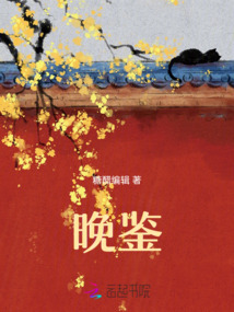 晚鑒