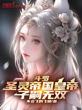 斗罗：圣灵帝国皇帝，子嗣无双在线阅读