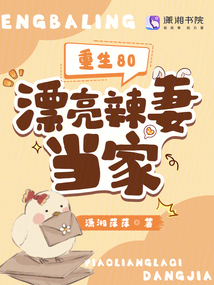 重生80:漂亮辣妻當家