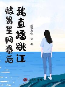 被男星網暴后，我直播跳江