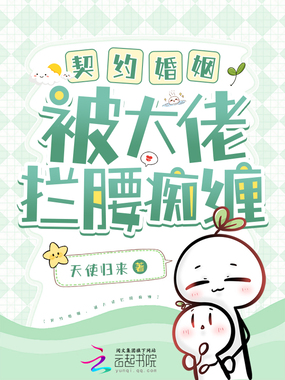 契约婚姻,被大佬拦腰痴缠在线阅读