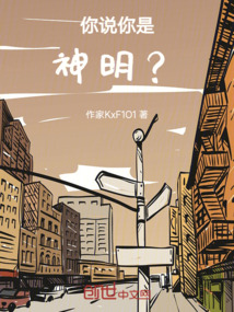 你說你是神明？