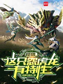 怪獵，這只怨虎龍有特性