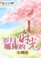 歲月雕琢的時光在線閱讀