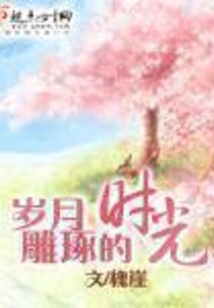 歲月雕琢的時光