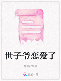 世子爺戀愛了