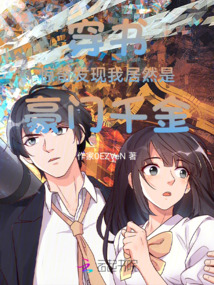 穿書驚奇發現我居然是豪門千金