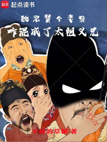 魏忠賢個老登,咋混成了太祖義兄