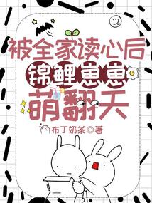 被全家讀心后，錦鯉崽崽萌翻天