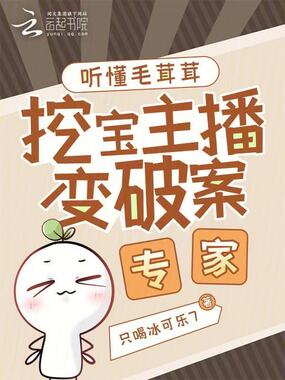 听懂毛茸茸,挖宝主播变破案专家在线阅读