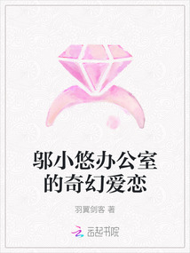 鄔小悠辦公室的奇幻愛戀