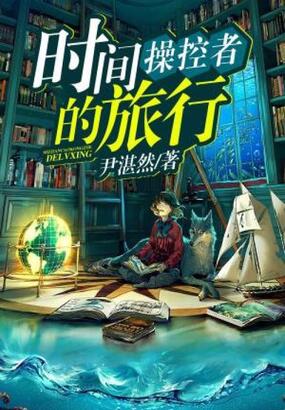 时间操控者的旅行在线阅读