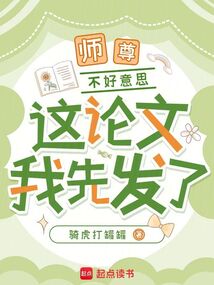 師尊，不好意思，這論文我先發(fā)了