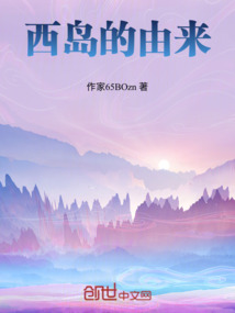 西島的由來